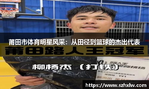 莆田市体育明星风采：从田径到篮球的杰出代表