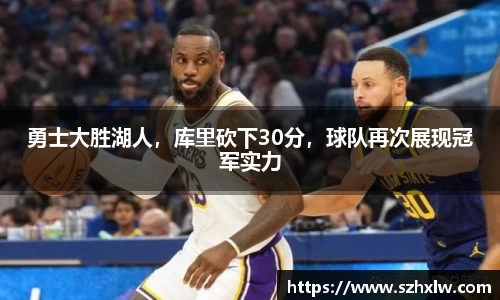 勇士大胜湖人，库里砍下30分，球队再次展现冠军实力