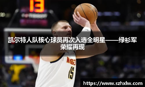 凯尔特人队核心球员再次入选全明星——绿衫军荣耀再现