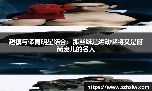 超模与体育明星结合：那些既是运动健将又是时尚宠儿的名人