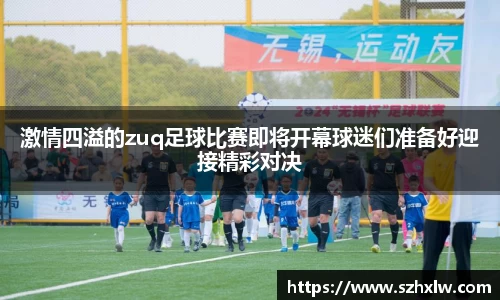 激情四溢的zuq足球比赛即将开幕球迷们准备好迎接精彩对决