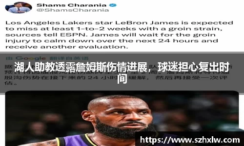 湖人助教透露詹姆斯伤情进展，球迷担心复出时间