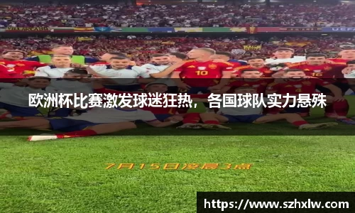 欧洲杯比赛激发球迷狂热，各国球队实力悬殊