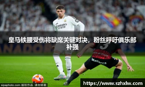 皇马铁腰受伤将缺席关键对决，粉丝呼吁俱乐部补强
