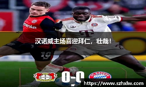 汉诺威主场喜迎拜仁，壮哉！