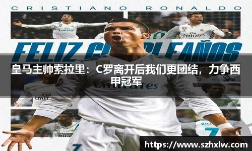 皇马主帅索拉里：C罗离开后我们更团结，力争西甲冠军