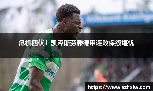 危机四伏！凯泽斯劳滕德甲连败保级堪忧