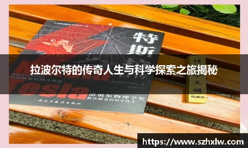 拉波尔特的传奇人生与科学探索之旅揭秘