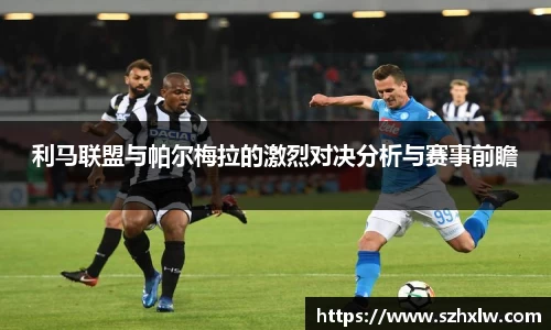 利马联盟与帕尔梅拉的激烈对决分析与赛事前瞻