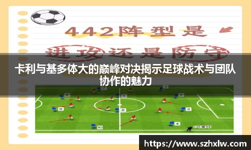卡利与基多体大的巅峰对决揭示足球战术与团队协作的魅力