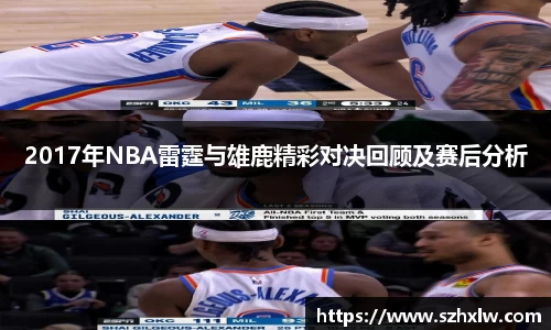 2017年NBA雷霆与雄鹿精彩对决回顾及赛后分析