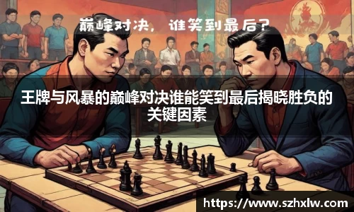 王牌与风暴的巅峰对决谁能笑到最后揭晓胜负的关键因素