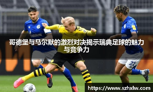 哥德堡与马尔默的激烈对决揭示瑞典足球的魅力与竞争力