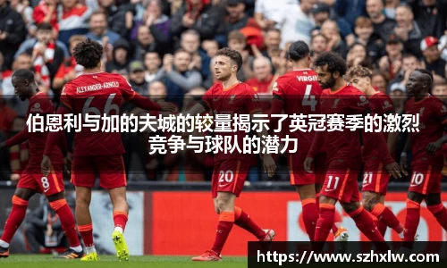 伯恩利与加的夫城的较量揭示了英冠赛季的激烈竞争与球队的潜力
