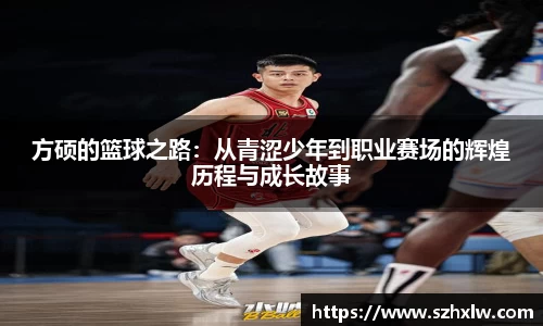 方硕的篮球之路：从青涩少年到职业赛场的辉煌历程与成长故事