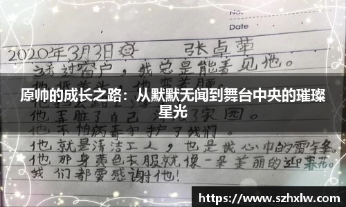 原帅的成长之路：从默默无闻到舞台中央的璀璨星光
