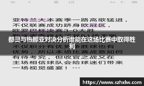 都灵与热那亚对决分析谁能在这场比赛中取得胜利