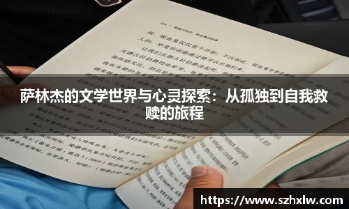 萨林杰的文学世界与心灵探索：从孤独到自我救赎的旅程