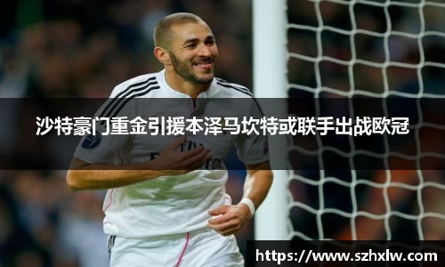 沙特豪门重金引援本泽马坎特或联手出战欧冠