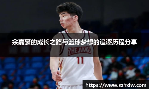 余嘉豪的成长之路与篮球梦想的追逐历程分享