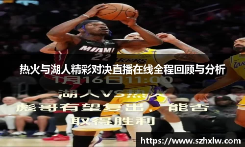 热火与湖人精彩对决直播在线全程回顾与分析