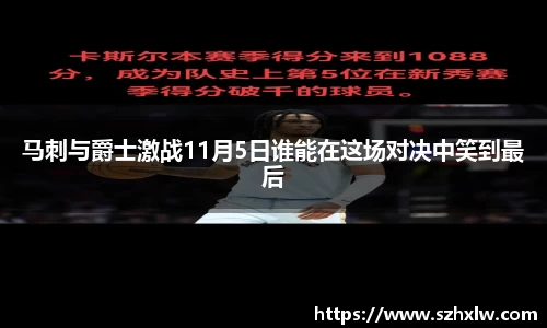 马刺与爵士激战11月5日谁能在这场对决中笑到最后