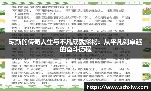 琼斯的传奇人生与不凡成就探秘：从平凡到卓越的奋斗历程