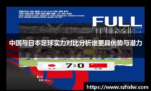 中国与日本足球实力对比分析谁更具优势与潜力