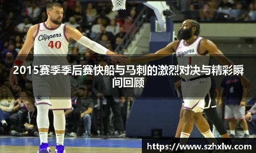 2015赛季季后赛快船与马刺的激烈对决与精彩瞬间回顾