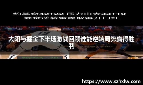 太阳与掘金下半场激战回顾谁能逆转局势赢得胜利