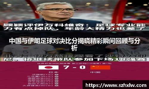 中国与伊朗足球对决比分揭晓精彩瞬间回顾与分析