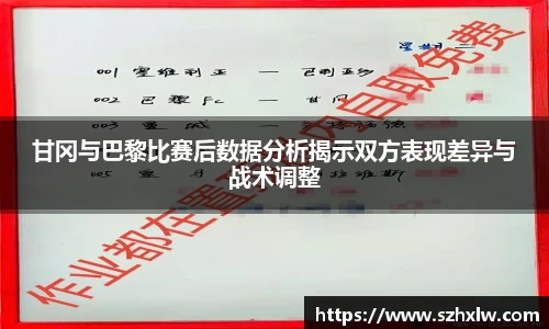 甘冈与巴黎比赛后数据分析揭示双方表现差异与战术调整