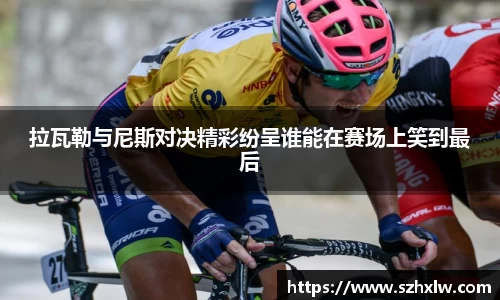 拉瓦勒与尼斯对决精彩纷呈谁能在赛场上笑到最后
