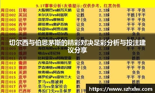 切尔西与伯恩茅斯的精彩对决足彩分析与投注建议分享
