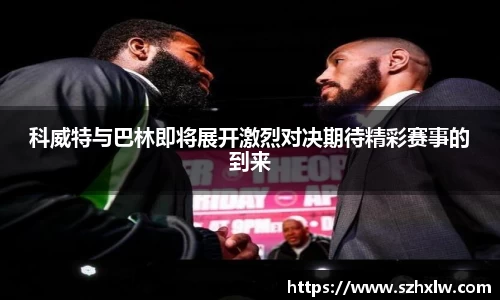 科威特与巴林即将展开激烈对决期待精彩赛事的到来