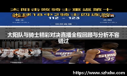太阳队与骑士精彩对决直播全程回顾与分析不容错过