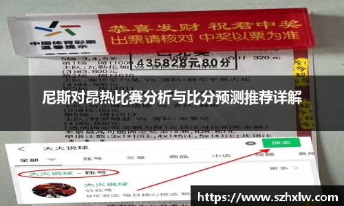 尼斯对昂热比赛分析与比分预测推荐详解