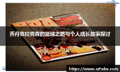 乔丹克拉克森的篮球之路与个人成长故事探讨
