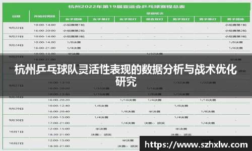 杭州乒乓球队灵活性表现的数据分析与战术优化研究