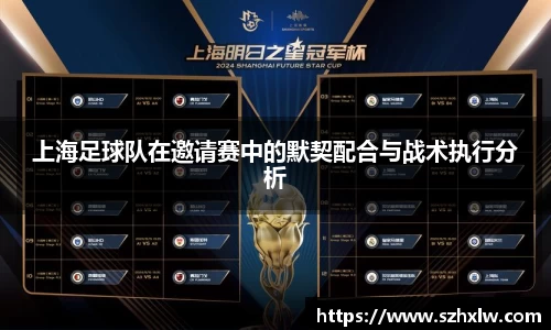 上海足球队在邀请赛中的默契配合与战术执行分析