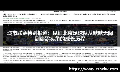 城市联赛特别报道：见证北京足球队从默默无闻到崭露头角的成长历程