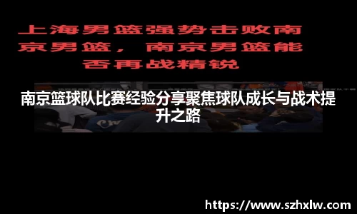 南京篮球队比赛经验分享聚焦球队成长与战术提升之路